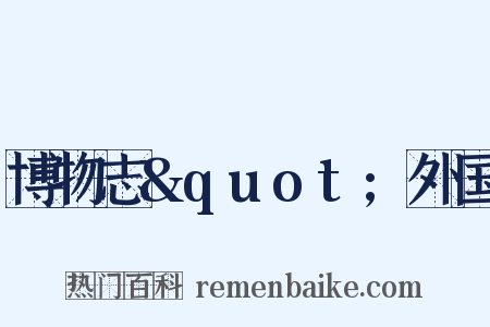 博物志&quot;外国是什么意思的图片
